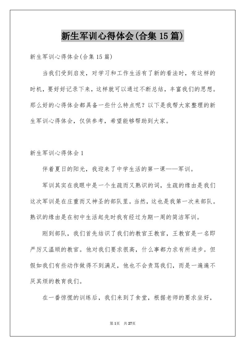 新生军训心得体会合集15篇例文4