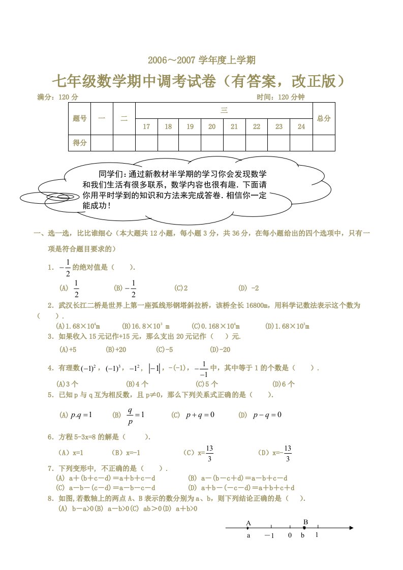 初中一年级数学上册期中考试试卷和答案教学教材