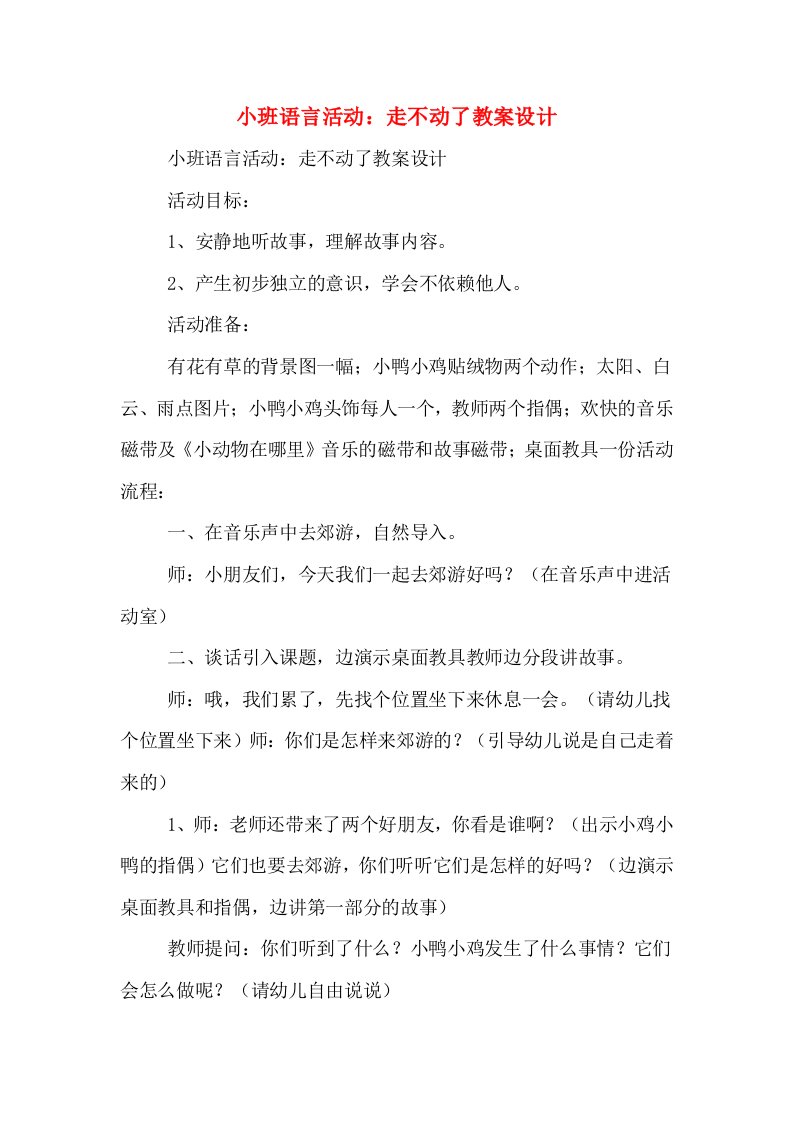 小班语言活动：走不动了教案设计