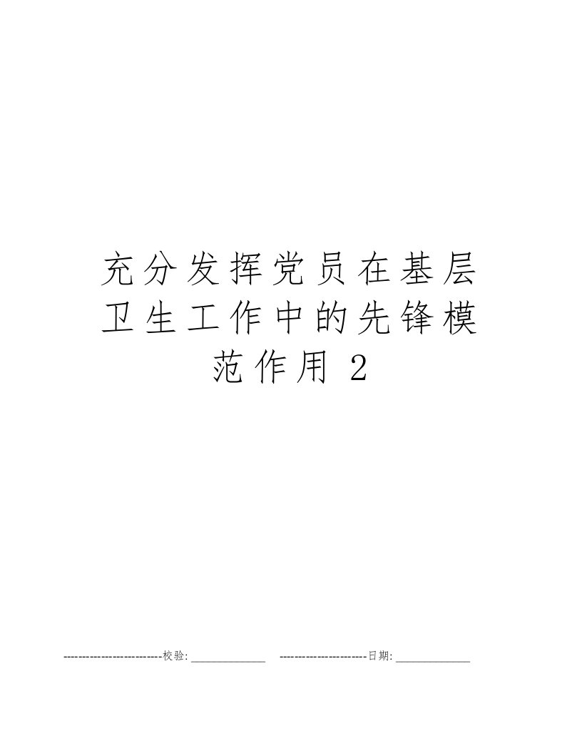 充分发挥党员在基层卫生工作中的先锋模范作用2