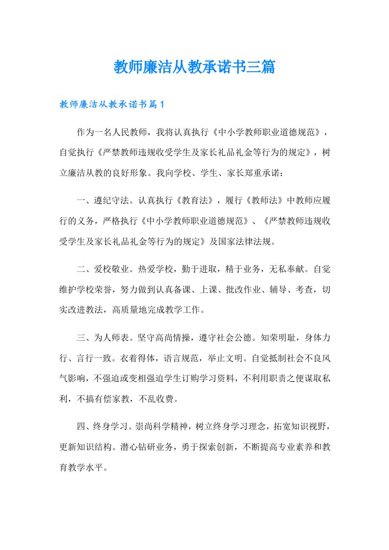 教师廉洁从教承诺书三篇