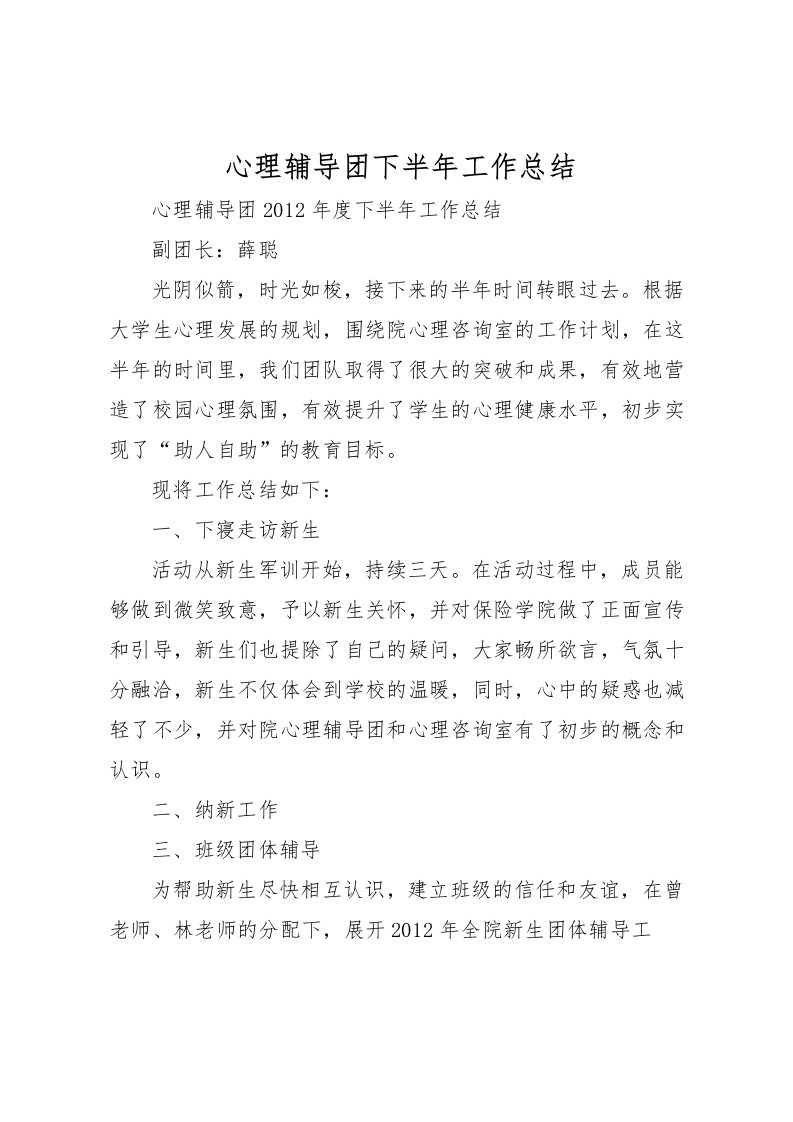 2022心理辅导团下半年工作总结