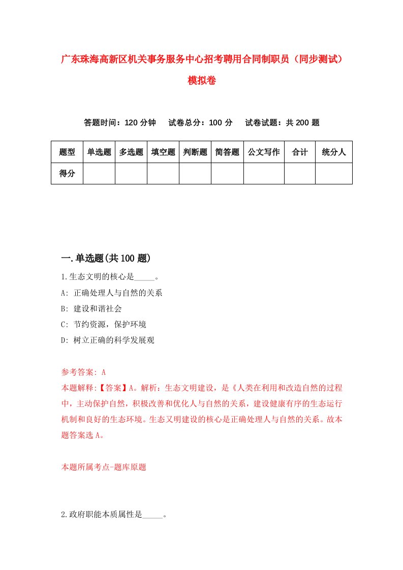 广东珠海高新区机关事务服务中心招考聘用合同制职员同步测试模拟卷第38套