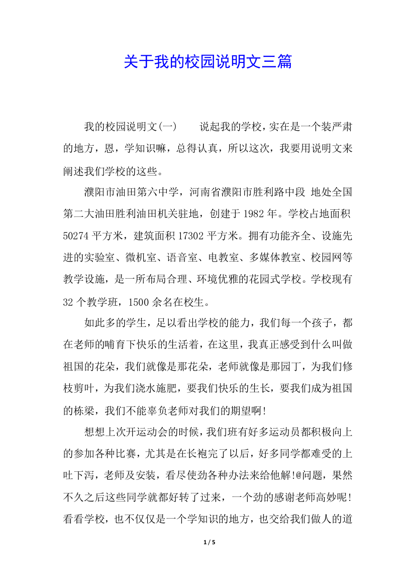 关于我的校园说明文三篇