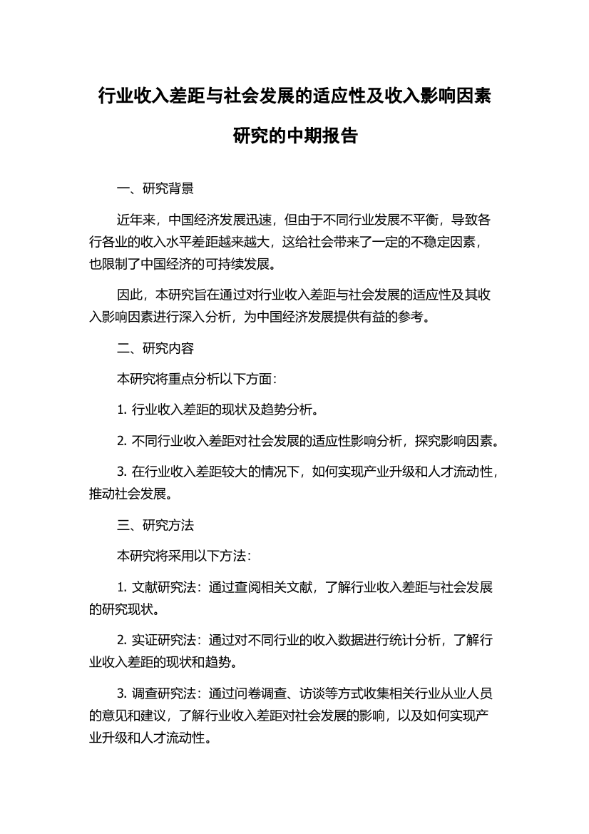 行业收入差距与社会发展的适应性及收入影响因素研究的中期报告