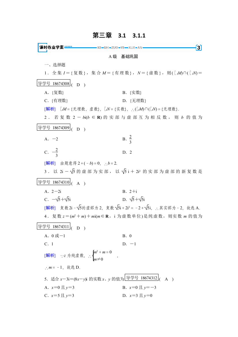 【小学中学教育精选】2017-2018学年高中数学人教A版选修1-2练习：第3章