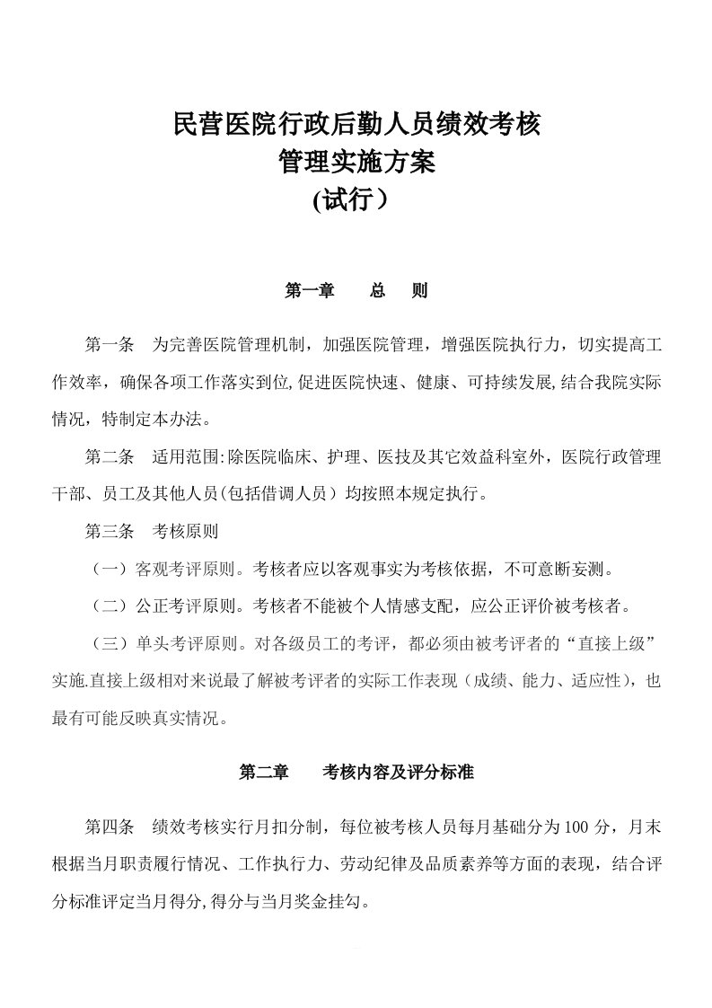 民营医院行政后勤人员绩效考核管理办法