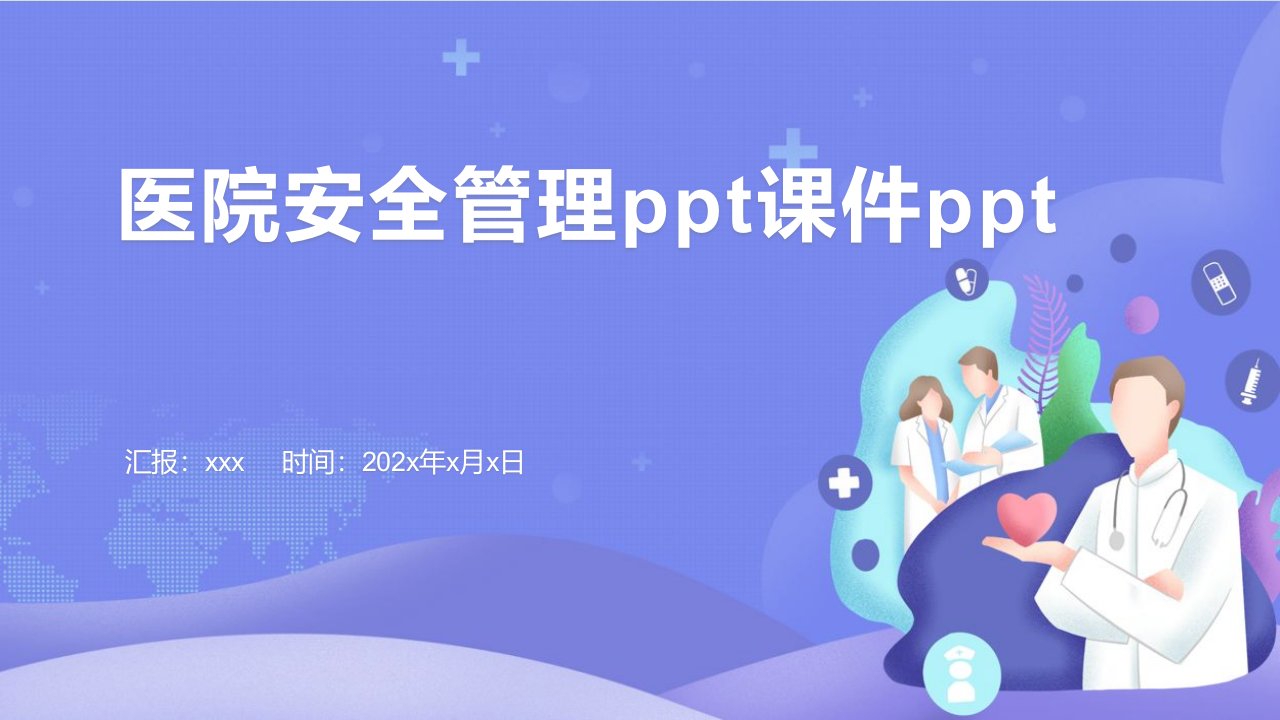 医院安全管理ppt课件ppt