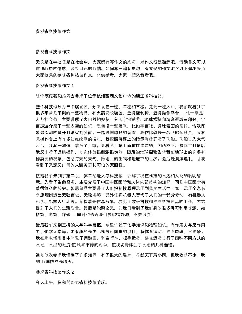 参观省科技馆作文