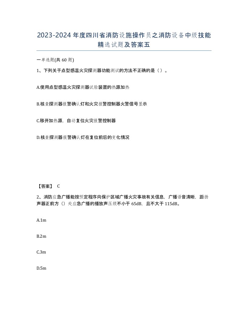 2023-2024年度四川省消防设施操作员之消防设备中级技能试题及答案五