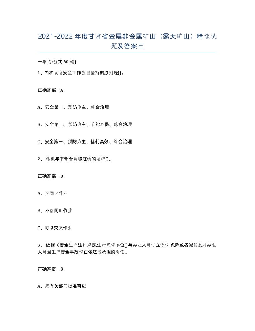 2021-2022年度甘肃省金属非金属矿山露天矿山试题及答案三