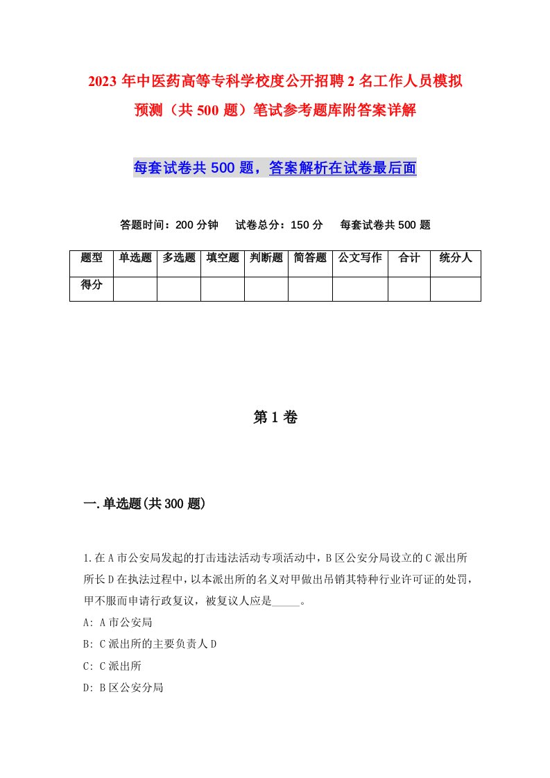 2023年中医药高等专科学校度公开招聘2名工作人员模拟预测共500题笔试参考题库附答案详解