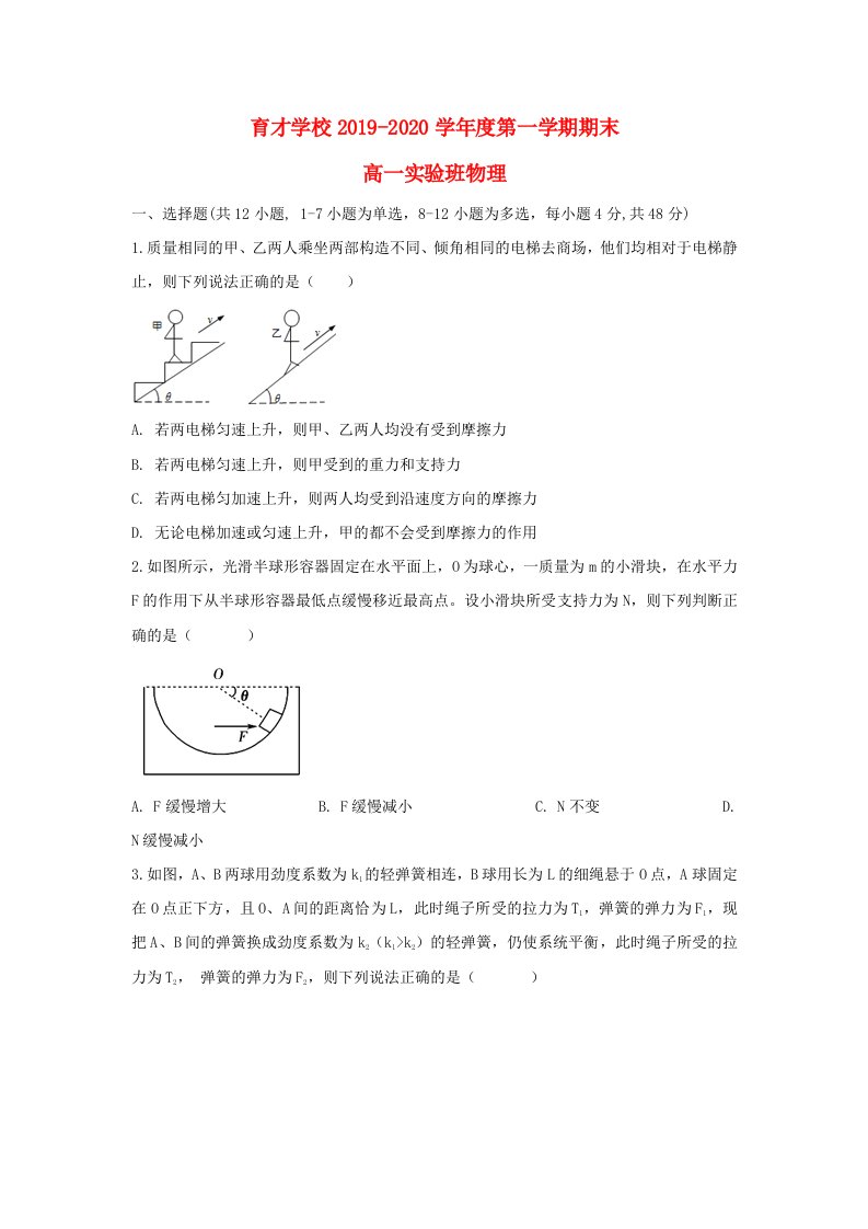 安徽省滁州市定远县育才学校2019-2020学年高一物理上学期期末考试试题实验班