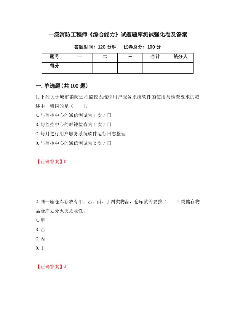 一级消防工程师综合能力试题题库测试强化卷及答案第50套