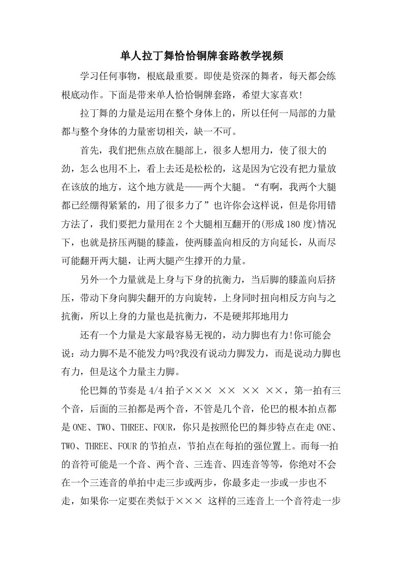 单人拉丁舞恰恰铜牌套路教学视频