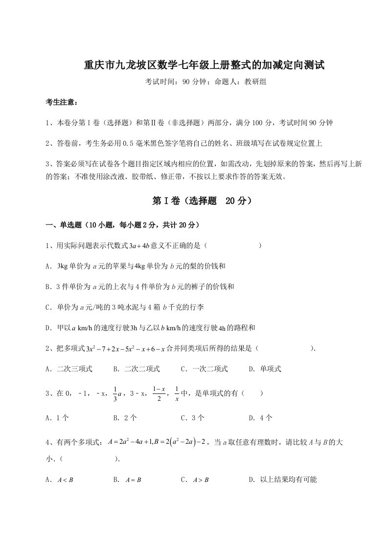 2023年重庆市九龙坡区数学七年级上册整式的加减定向测试试题