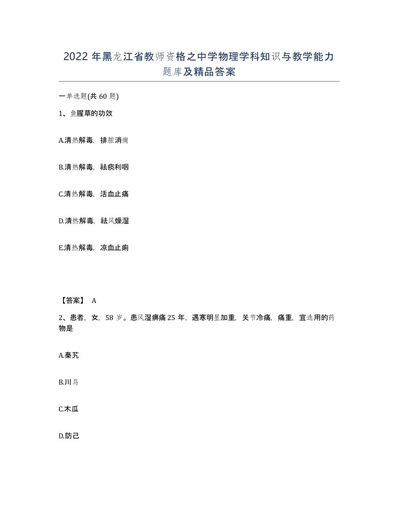 2022年黑龙江省教师资格之中学物理学科知识与教学能力题库及答案