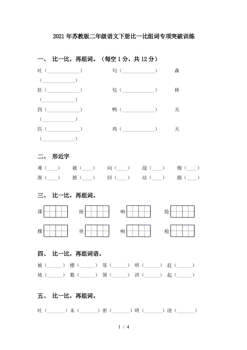 2021年苏教版二年级语文下册比一比组词专项突破训练