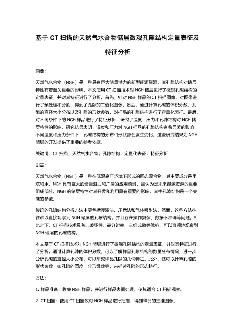 基于CT扫描的天然气水合物储层微观孔隙结构定量表征及特征分析