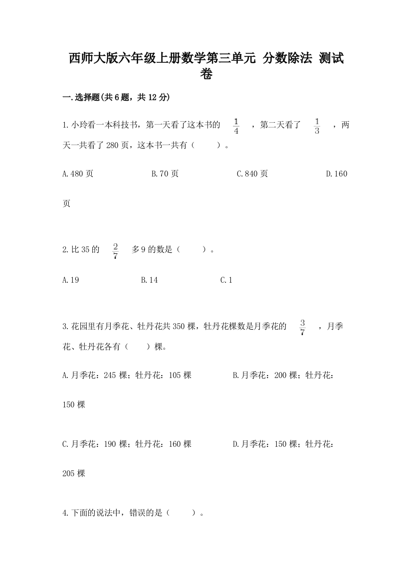 西师大版六年级上册数学第三单元