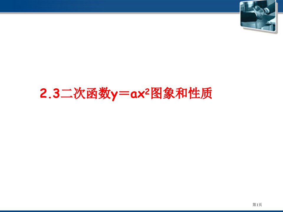 数学二次函数yax的图象和性质鲁教版九年级上市名师优质课比赛一等奖市公开课获奖课件