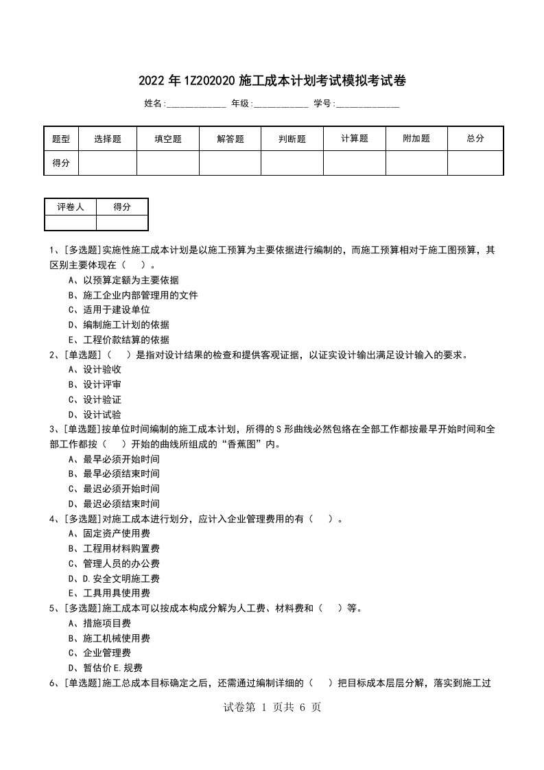 2022年1Z202020施工成本计划考试模拟考试卷