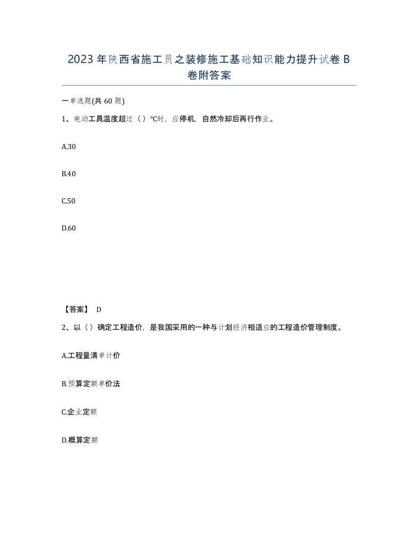 2023年陕西省施工员之装修施工基础知识能力提升试卷B卷附答案