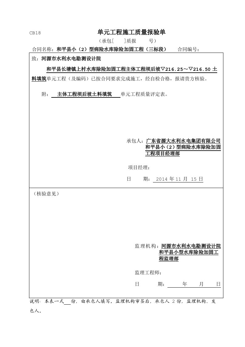 312表16土料填筑单元工程施工质量验收评定表