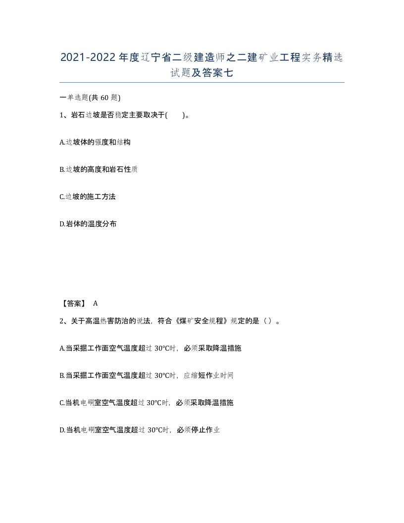 2021-2022年度辽宁省二级建造师之二建矿业工程实务试题及答案七