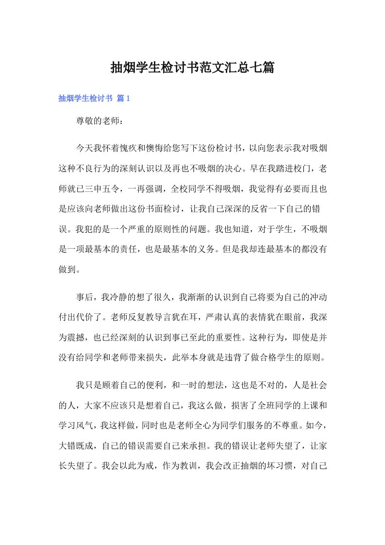 抽烟学生检讨书范文汇总七篇