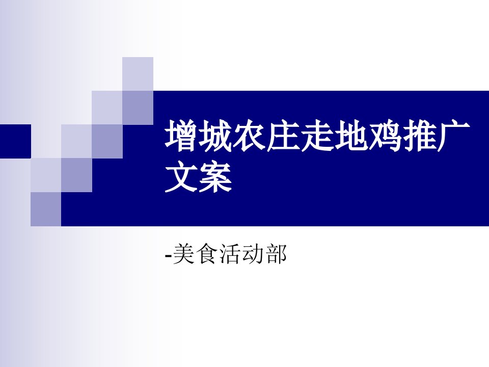 增城农庄走地鸡网站推广文案