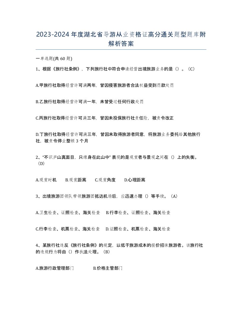 2023-2024年度湖北省导游从业资格证高分通关题型题库附解析答案