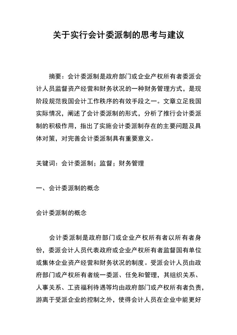 关于实行会计委派制的思考与建议