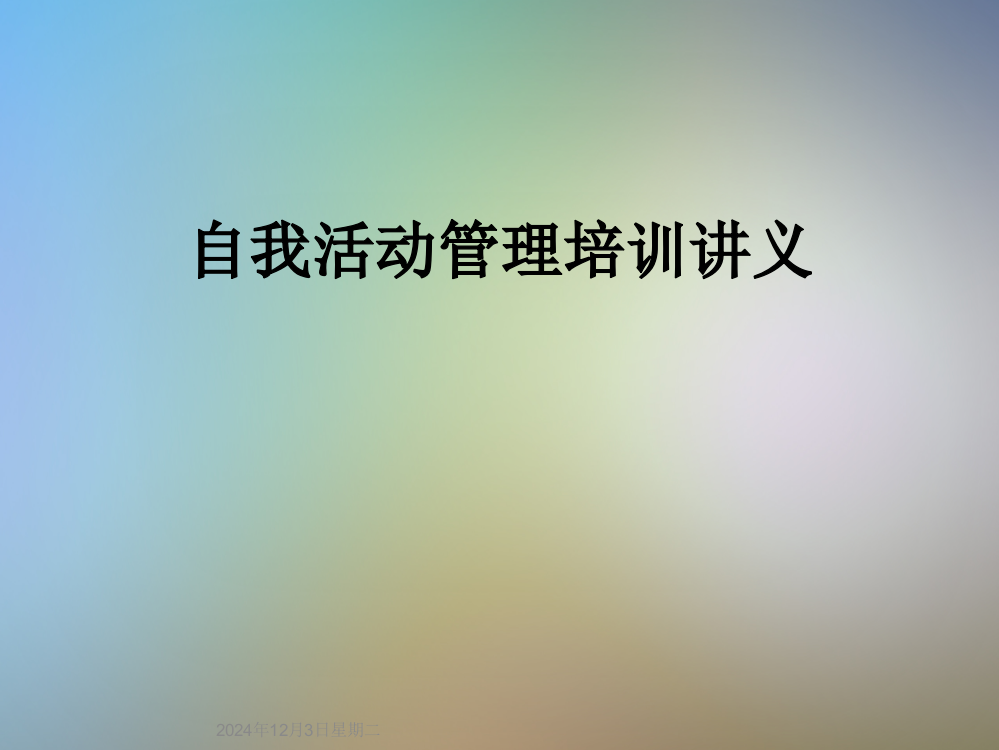 自我活动管理培训讲义