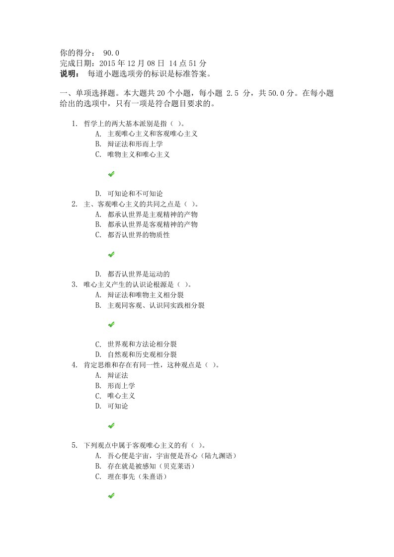 2015秋马克思主义哲学原理第一次考核作业答案资料