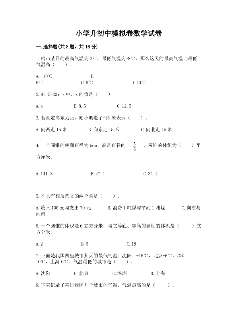 小学升初中模拟卷数学试卷附参考答案【考试直接用】