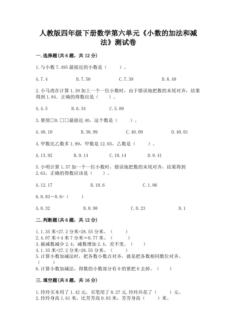 人教版四年级下册数学第六单元《小数的加法和减法》测试卷（历年真题）word版