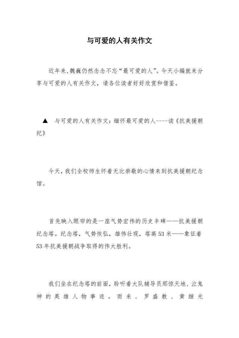 与可爱的人有关作文