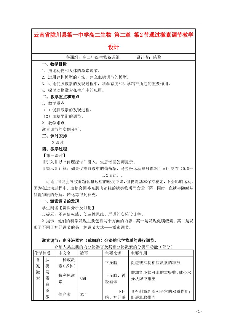 云南省陇川县第一中学高二生物