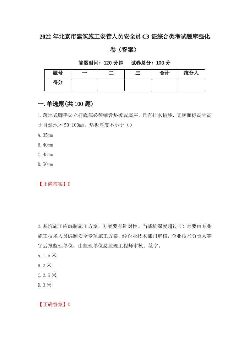 2022年北京市建筑施工安管人员安全员C3证综合类考试题库强化卷答案第81版