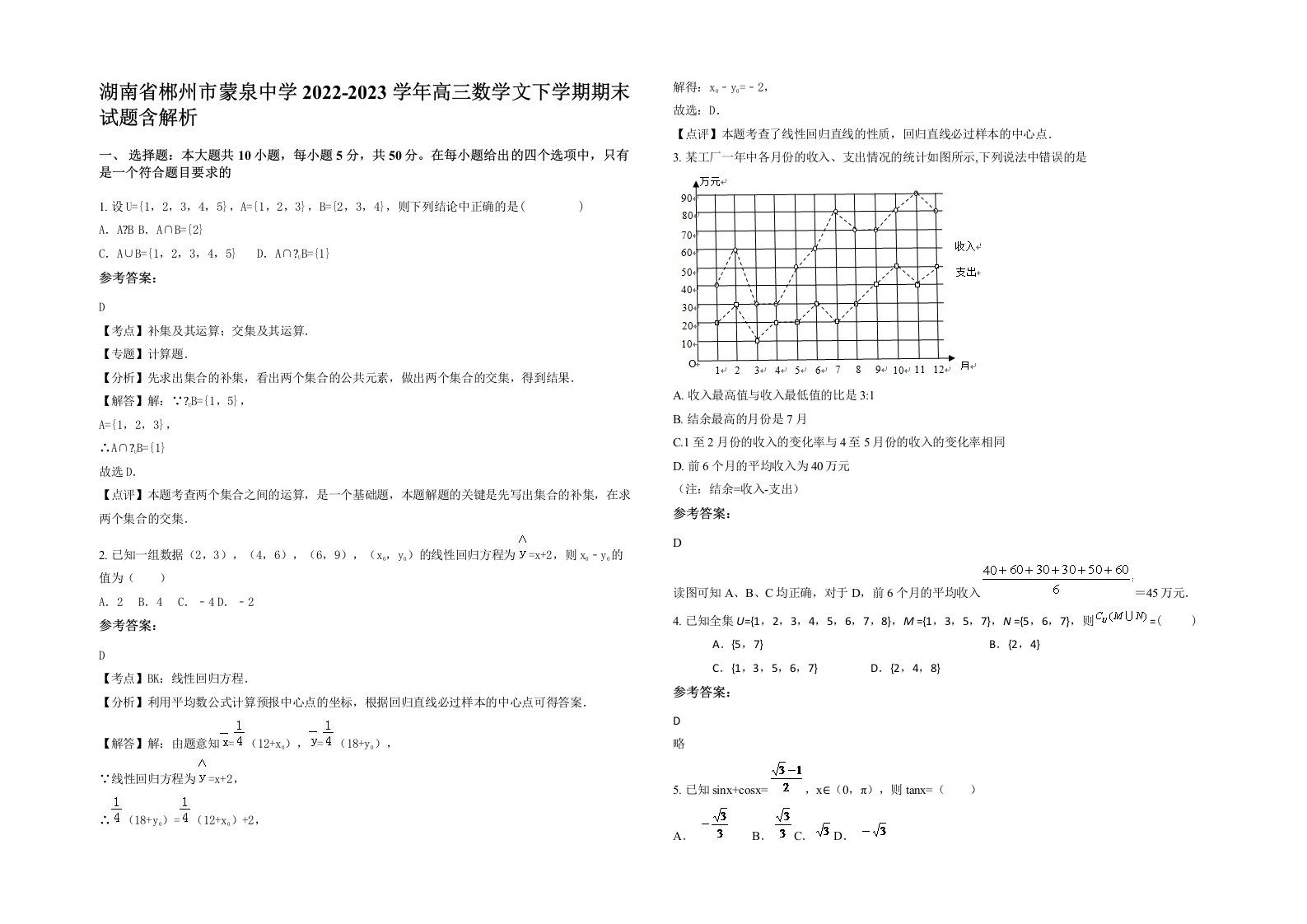 湖南省郴州市蒙泉中学2022-2023学年高三数学文下学期期末试题含解析