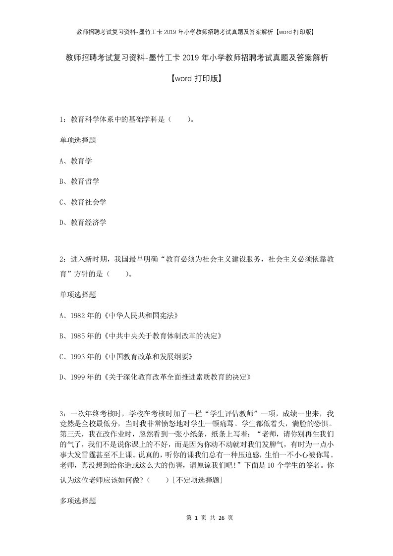 教师招聘考试复习资料-墨竹工卡2019年小学教师招聘考试真题及答案解析word打印版