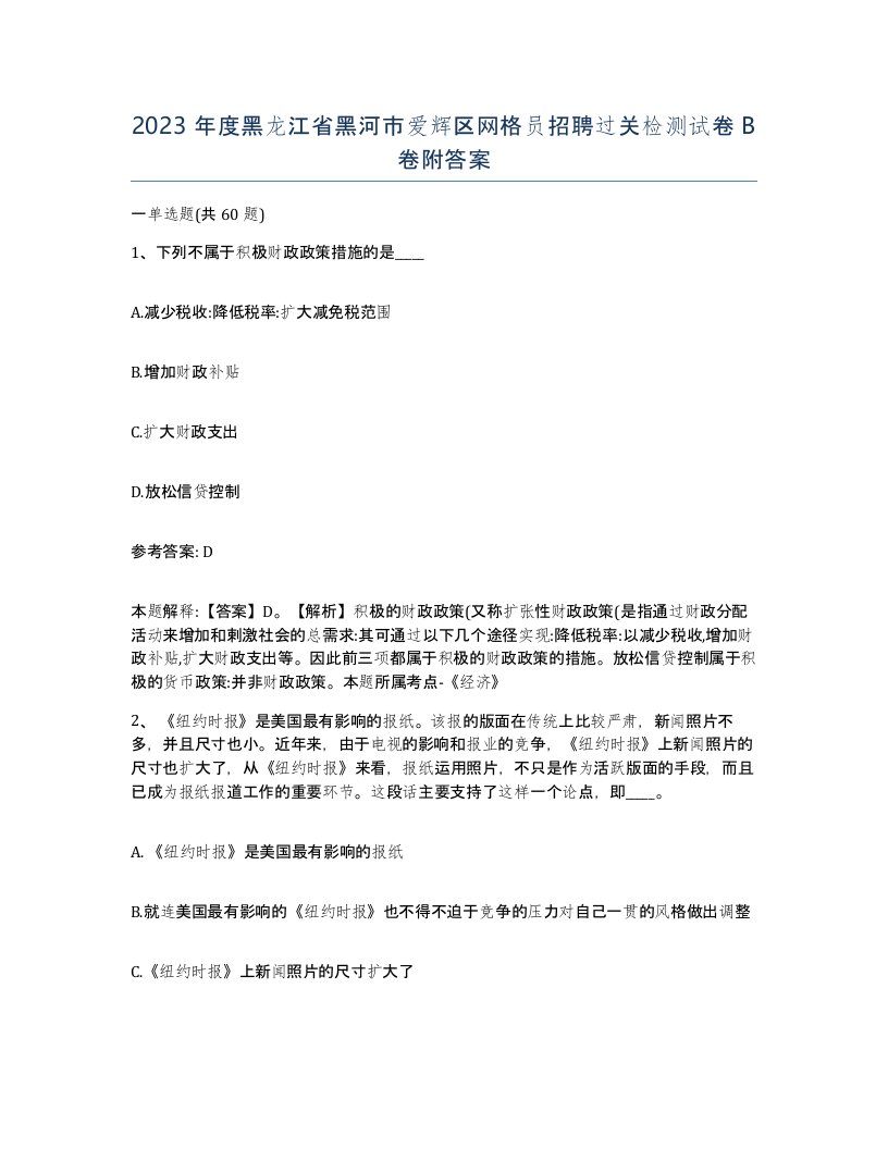 2023年度黑龙江省黑河市爱辉区网格员招聘过关检测试卷B卷附答案