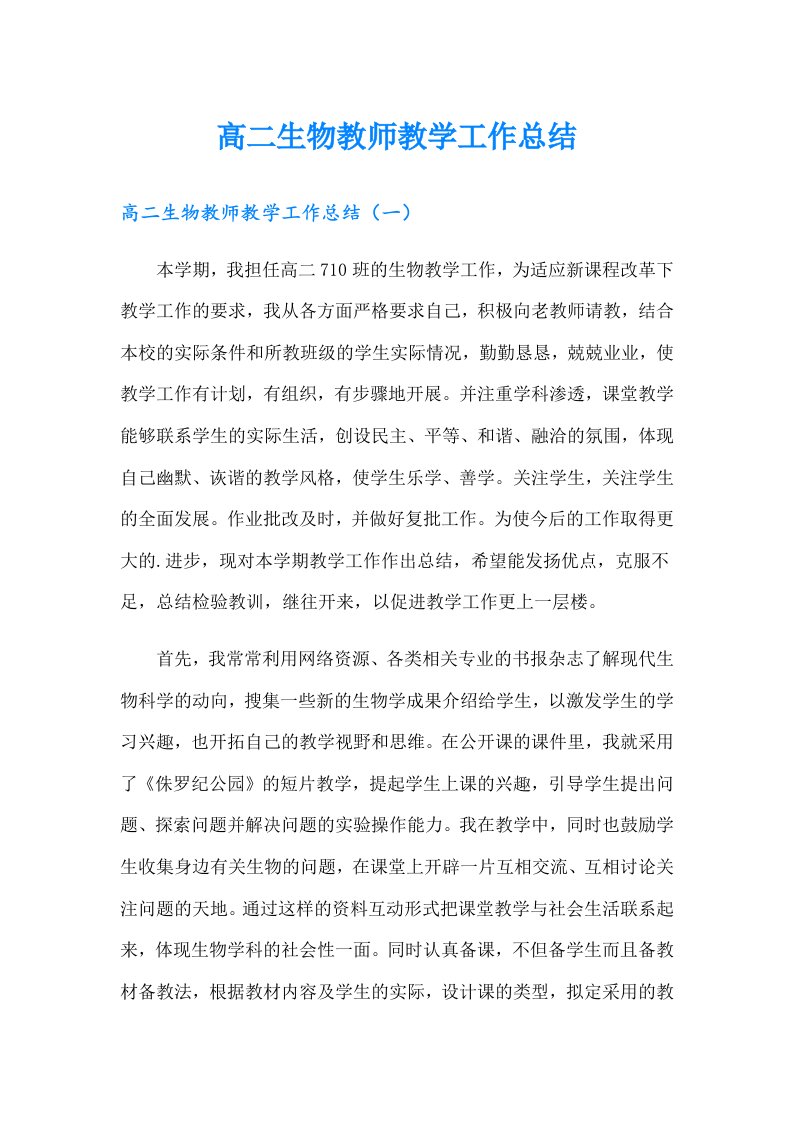 高二生物教师教学工作总结