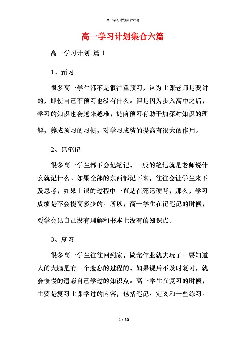 高一学习计划集合六篇