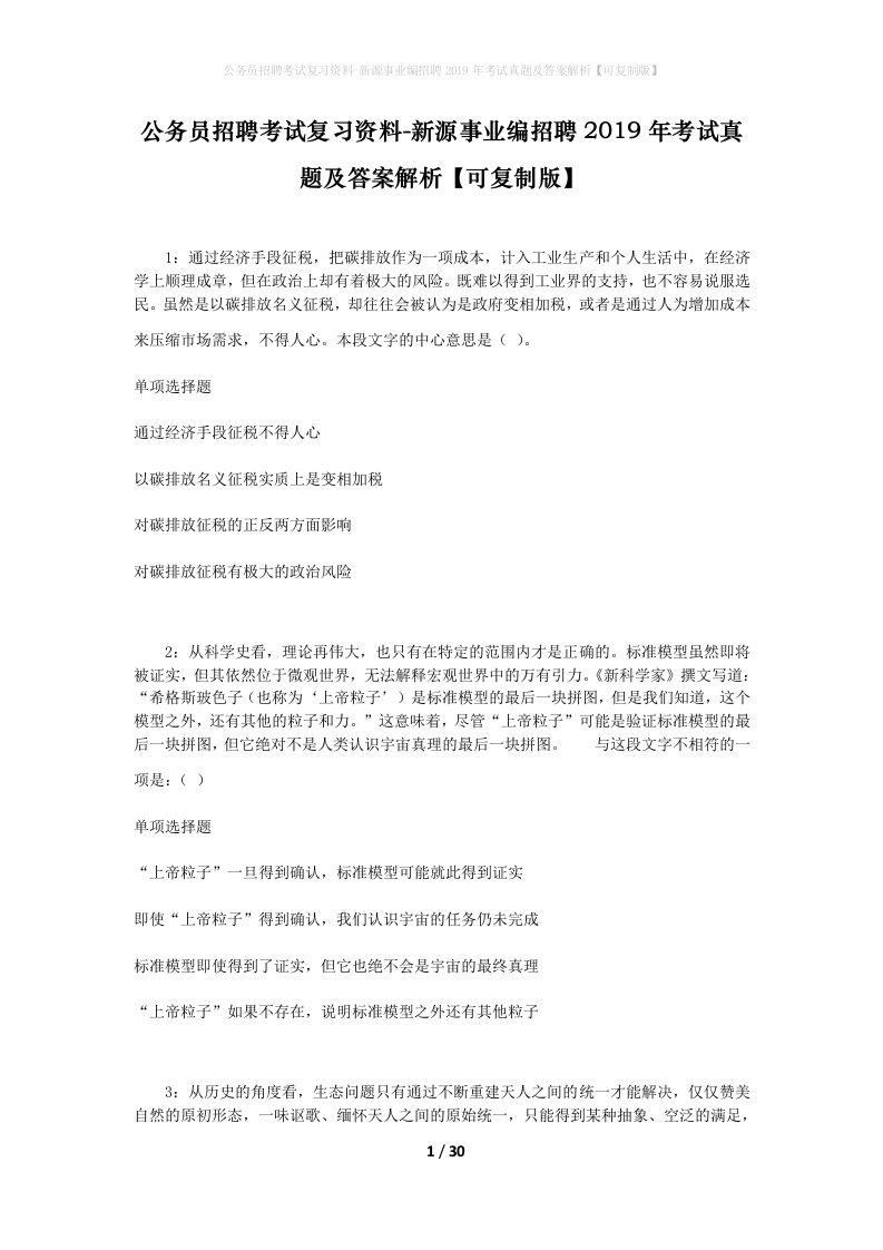 公务员招聘考试复习资料-新源事业编招聘2019年考试真题及答案解析可复制版