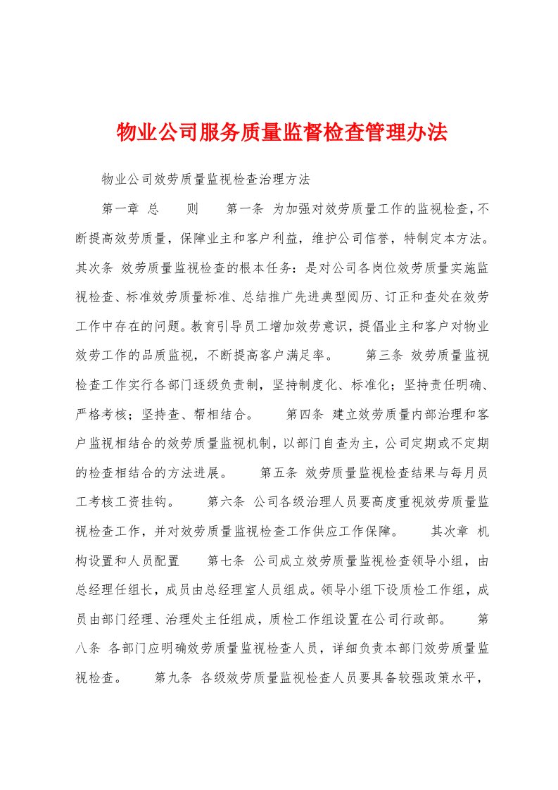 物业公司服务质量监督检查管理办法