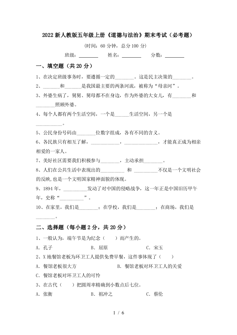 2022新人教版五年级上册《道德与法治》期末考试(必考题)