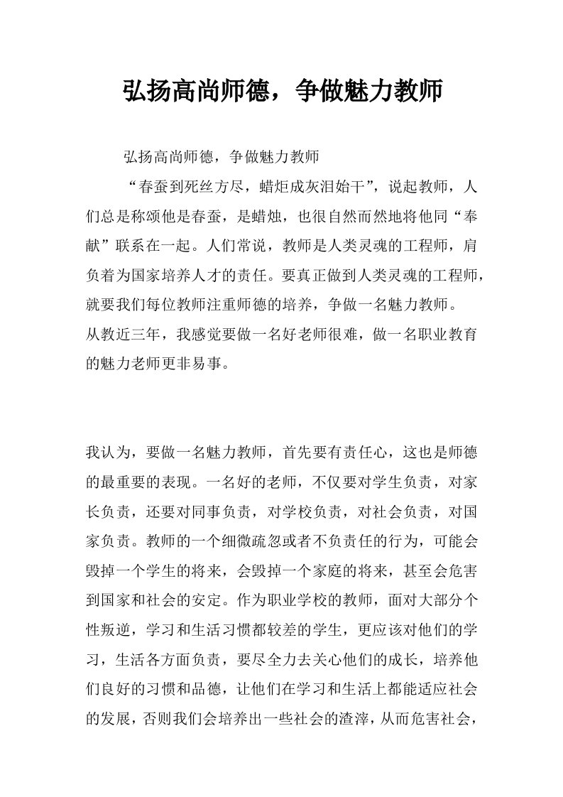 弘扬高尚师德，争做魅力教师