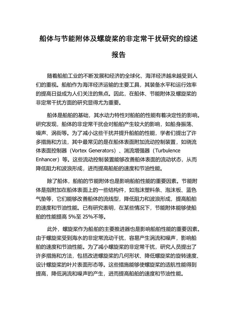 船体与节能附体及螺旋桨的非定常干扰研究的综述报告